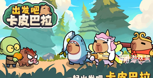 2025 出发吧卡皮巴拉兑换码及注意事项 